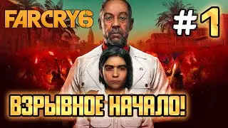 ВЗРЫВНОЕ НАЧАЛО! - FAR CRY 6 - #1