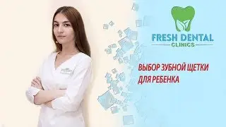 ВЫБОР ЗУБНОЙ ЩЕТКИ  ДЛЯ РЕБЕНКА
