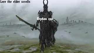 Lore the elder scrolls Первая Эра (2)
