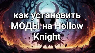 Как установить моды на Hollow Knight