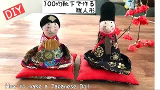 【１００均一DIY】靴下で作るお雛様の作り方/ 100円材料手縫いレシピ　ハンドメイド布小物 How to make a Doll/handmade/easy/cute