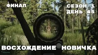 Тарков. Прокачка с нуля. "Восхождение новичка". 1 сезон. День 45. Финал. Escape from Tarkov