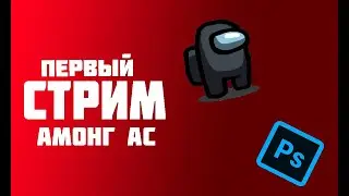 🔴Стрим🔴 Among Us/Амонг Ас/Играем с подписчиками🔴
