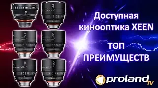 Доступная и качественная кинооптика XEEN - ТОП ПРЕИМУЩЕСТВ