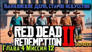 РДР2| Банковское дело, старое искусство |Глава 4 Миссия 12 |Миссия на золото🥇 #VimeRGame #рдр2 #rdr2