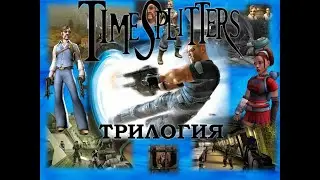 Трилогия Timesplitters