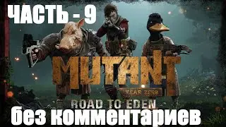 Mutant Year Zero: Road to Eden - 9 - без комментариев