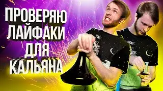 Проверяю Лайфхаки для Кальяна