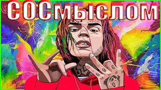 О ЧЕМ ЧИТАЕТ 6IX9INE  - GOOBA / ПЕРЕВОД НА РУССКОМ