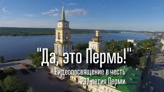 «Да, это Пермь» - посвящение любимому городу