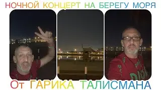НОЧНЫЕ ПОСИДЕЛКИ С ПЕСНЯМИ С ГАРИКОМ ТАЛИСМАНОМ AL MAMZAR BEACH 🏖 SHARJAH 2022