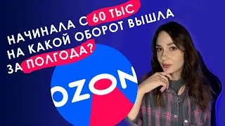 Подвожу итоги торговли на Ozon за 2023 год. Торговля на Озон