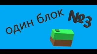 один блок №3