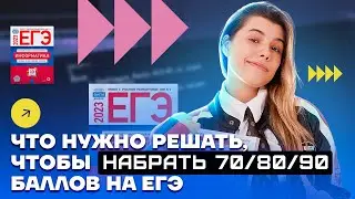 Что нужно решать, что набрать 70-90 баллов? | Информатика ЕГЭ 2023 | Умскул