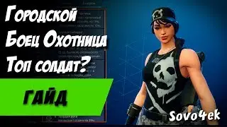 Fortnite ◙ Городской Боец Охотница Гайд по ГБО