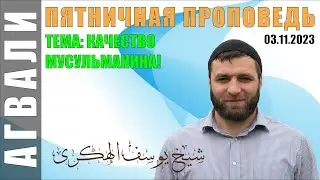 ТЕМА: КАЧЕСТВО МУСУЛЬМАНИНА! 03 11 2023 ЮСУФ ГАДЖИЕВ