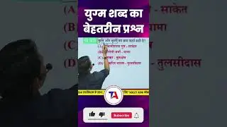 🧊  युग्म शब्द का बेहतरीन प्रश्न 🧑🏿‍💻याद करने की अचूक Short Tricks #short #shortsyoutube #shorts