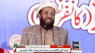 مانسہرہ پریس کلب سیرتِ النبی کانفرنس سے سردار محمد یوسف خطاب کرتے ہوئے