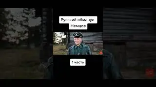 Русский обманул немцев 😀#юмор #фокусы #фильм #русский