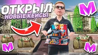 😱ОТКРЫВАЮ НОВЫЕ КЕЙСЫ "ОЛДОВЫЙ" на МАТРЕШКА РП! СКОЛЬКО ЗАРАБОТАЛ С КЕЙСОВ? Матрёшка РП Matreshka RP