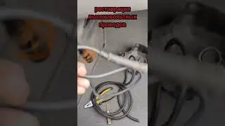 реставрация высоковольтных проводов #авто #bmw #dilettanteauto