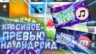 КАК СДЕЛАТЬ КАЧЕСТВЕНОЕ ПРЕВЬЮ? ПРЕВЬЮ НА АНДРОЙД?
