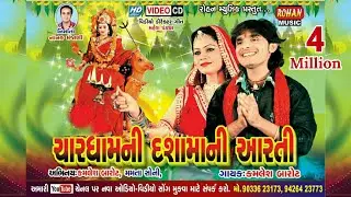 MAMATA SONI AND KAMLESH BAROT||ચાર ધામની દશામાં ની આરતી ||CHAR DHAMNI DASHA MA NI ARTI || VIDEO SONG