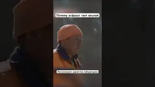Почему асфальт тает вместе со снегом в России