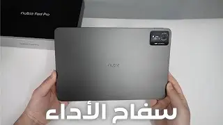 أفضل تابلت للدراسة والألعاب؟ تجربة ZTE Nubia Pad Pro 🎮📚