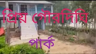 প্রিয় গৌড়দীঘি পার্ক #dallyvlog #viral  #monajday @activerahul 🌲🌵🏞️🇮🇳