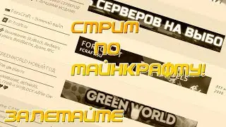 [Minecraft] - Стрим по Майну, залетай: REQ:ON!