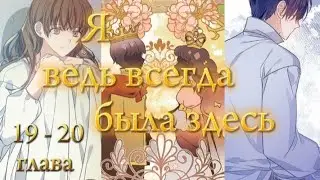 「 МАНХВА 」озвучка Я ведь всегда была здесь 🧹 19 - 20 глава
