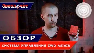 Астрофотография без ПК? Легко! ★ Система управления ZWO ASIAIR PRO