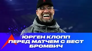 Слова Юргена Клоппа перед матчем Ливерпуль - Вест Бромвич