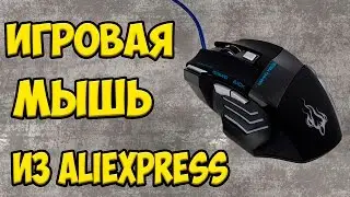 Игровая  качественная Мышь  из Aliexpress