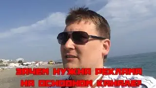 Зачем мне нужна реклама на канале?