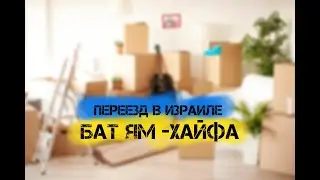 РЕПАТРИАЦИЯ В ИЗРАИЛЬ|| Переезд в Израиле. Бат Ям - Хайфа
