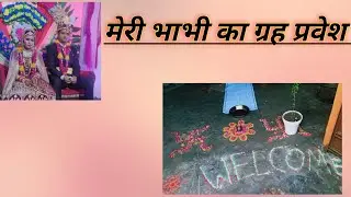 मेरी भाभी का ग्रह प्रवेश