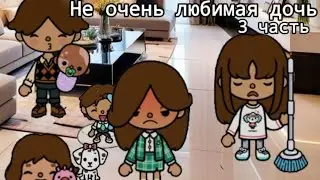 Не очень любимая дочь💔 - 3 часть // тока бока сериал// #токабока #хочуврек