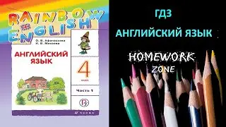Учебник Rainbow Афанасьева 4 класс. Unit 5 (Step 5)