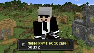 МАЙНКРАФТ, НО 50 СЕРИИ (#2)