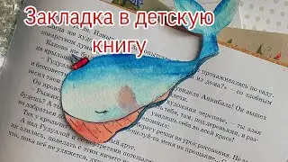 Кит - закладка в книгу своими руками! Акварель.