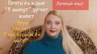 Беспокойный животик. Невыносимое урчание в животе. СРК. Личный опыт.+18
