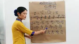 အ​ေနာက္​ပိုးကရင္​စာသင္​ၾကားျခင္​းက႑ အပိုင္​း၆။