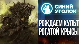 Затариваемся чумой, мутагеном и жратвой - Total War: WARHAMMER II. Кооп сетевая за скавенов. Стрим