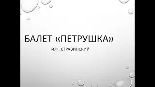 Балет Петрушка И Стравинский