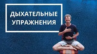 Дыхательные Упражнения Для Фридайвинга (3ех секционное дыхание)