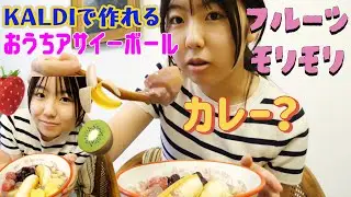 夏休みに最適🍍おうちで簡単に作れる再ブーム！アサイーボール🍓🍌🥝