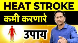 Heat Stroke कमी करणारे बेस्ट घरगुती सोपे उपाय | Dr Nagarekar ||