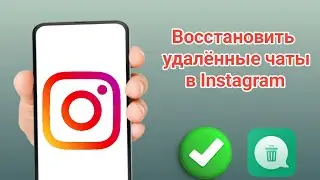 Как восстановить удалённые сообщения в Instagram в 2026 году | Легкое восстановление удалённых 